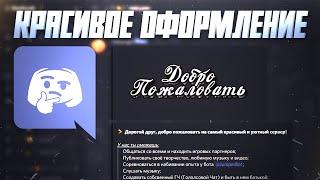 Красивое оформление каналов в Discord! [Лучший гайд]