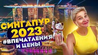 Сингапур 2023 - Впечатления и Цены