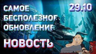 Warframe #112.5 | Обсуждаем | Новость Обновления(патча) 29.10: Проксима Корпуса и Новый Рэйлджек