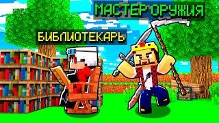 Я СТАЛ МАСТЕРОМ ОРУЖИЯ в Майнкрафт! Minecraft Кастом Стив Хаос