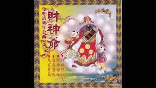 1980年   郭炳坚与胡慧萍   -  「粤语新年金曲  - 财神爺」 专辑  (20首)