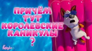 ПРИЧЁМ ТУТ КАНИКУЛЫ В "КОРОЛЕВСКИЕ КАНИКУЛЫ 2019"!? [Треш Обзор/Шлак Обзор] (Анимация)