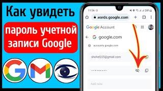 Как посмотреть свой пароль от аккаунта Google?