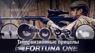 FORTUNA.ARMY - прицелы для оружия, тепловизионный прицел, тепловизор купить, прицел тепловизор