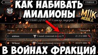 КАК ЛЕГКО ПОДНЯТЬ ЛЕГЕНДУ ВОЙНЫ ФРАКЦИЙ В Mortal Kombat Mobile! 100% СПОСОБ ДЛЯ НОВИЧКОВ! ВЫЖИВШИЙ