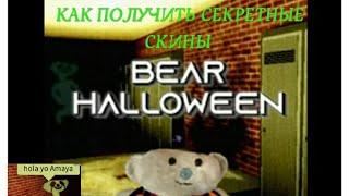 КАК ПОЛУЧИТЬ СЕКРЕТНЫЕ СКИНЫ В BEAR(ALPHA)ROBLOX