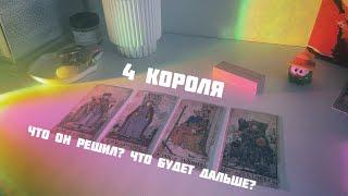 🫀4 короля: что будет между вами дальше🫀