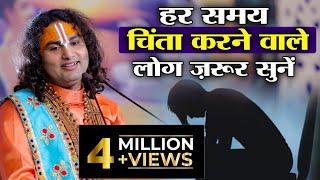 हर समय चिंता करने वाले लोग ज़रूर सुनें। श्री अनिरुद्धाचार्य जी महाराज | Sadhna TV