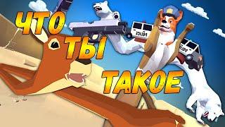 DEEEER Simulator - ЧТО ТЫ ТАКОЕ (Автоботам и  не снилось такое)