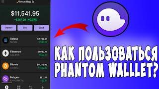 Как пользоваться кошельком Phantom? Как покупать щитки в сети solana?