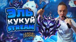 Катаем на Золоте   I League of Legends Wild Rift  стрим