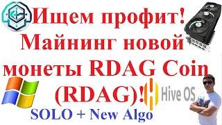 Ищем профит! Майнинг новой монеты RDAG Coin (RDAG)!