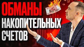 Как банки ХИТРЯТ с накопительными счетами?