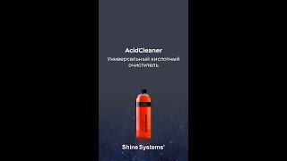 AcidCleaner. Просто посмотрите, как работает универсальный кислотный очиститель от Shine Systems!