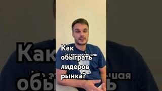 как обыграть лидеров рынка? #секретыбизнеса #бизнесистории #историиуспеха #маркетинговаястратегия