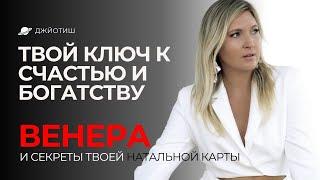 СЕКРЕТЫ ВЕНЕРЫ - КАК БЫТЬ СЧАСТЛИВЫМ И ПОЛУЧАТЬ УДОВОЛЬСТВИЕ I ВЗД