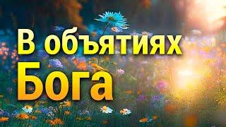 Медитация Разговор с Богом  Это Изменит Твою Жизнь  Принятие Себя и Других