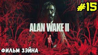 ALAN WAKE 2 ПРОХОЖДЕНИЕ: ГЛАВА 15 - ФИЛЬМ ЗЕЙНА (СЮЖЕТ ЗА АЛАНА УЭЙКА) & RTX3060 12GB