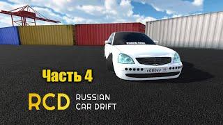 ВСЕ МОИ ПРОЕКТЫ В ИГРЕ RCD (часть 4)