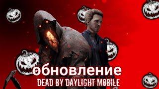 Стрим dead by daylight mobile смотрим обновление вместе с Melon41k