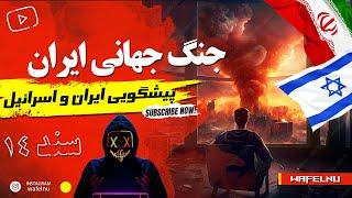 جنگ جهانی سوم و جنگ ایران و اسرائیل - شروع اخرالزمان ( پیشگویی ایران)