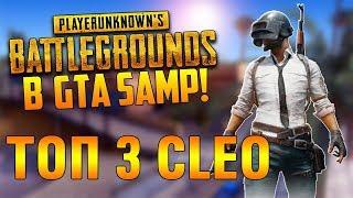 [PUBG] ТОП 3 CLEO ДЛЯ SAMP PlayerUnknown's Battlegrounds