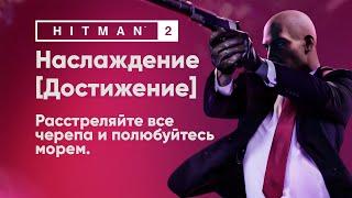 HITMAN 2 - Наслаждение [Достижение]