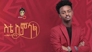 Kaleab Kinfe | Kal Kin ቃልአብ ክንፈ (እቴ አምሳል) - New Ethiopian Music 2021(Official Video)