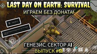 ЛАБОРАТОРИЯ ГЕНЕЗИС СЕКТОР А1 САМЫЙ УЖАСНЫЙ АНТИНАВЫК НОВИЧКУ ! в Last Day on Earth  Выпуск #51