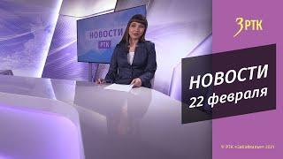 НОВОСТИ РТК   22 февраля 2022 года, г  Чита, Забайкальский край