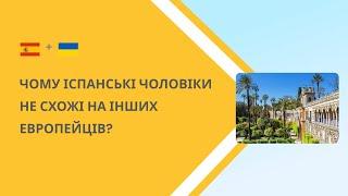 Чому іспанські чоловіки не схожі на інших європейців?