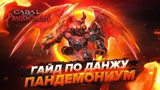 Гайд по данжу Пандемониум | Cabal Online EU | Pandemonium