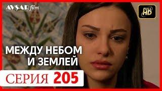 Между небом и землей 205 серия