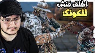 فور اونر | رجعنا للمرض حقنا | اخيرا دلعو الكونك شوي | For Honor