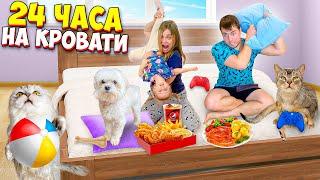 24 ЧАСА на ОГРОМНОЙ КРОВАТИ С КОТОМ, СОБАКОЙ И МАЛЫШКОЙ | устроили вечеринку!