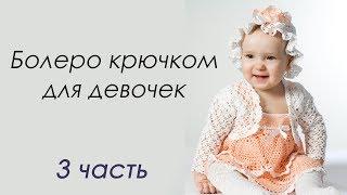 БОЛЕРО КРЮЧКОМ для девочек (3 часть)