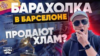 Осторожно! БАРАХОЛКА! Блошиный рынок Барселоны БИТВА КОЛЛЕКЦИОНЕРОВ! | Жизнь в Испании