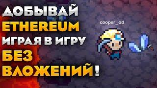 Копай Ethereum в игре без вложений! P2E игра Crack and stack полная инструкция