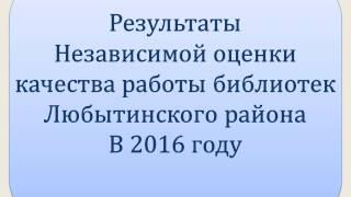 Результаты независимой оценки качества работы библиотек Любытинского района в 2016 году