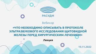 Протокол ультразвукового исследования щитовидной железы перед хирургическим лечением