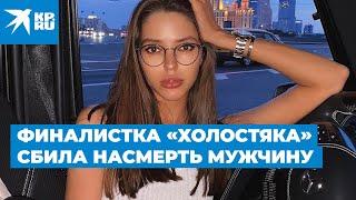 Финалистка «Холостяка» сбила насмерть мужчину  Youtube 2