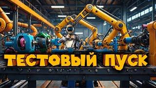 ЗАПУСК НОВОГО ЗАВОДА Satisfactory