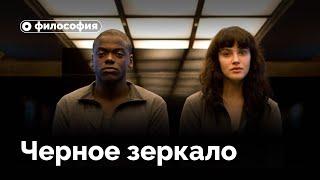 Почему «Черное зеркало» — это сериал о настоящем, а не будущем?