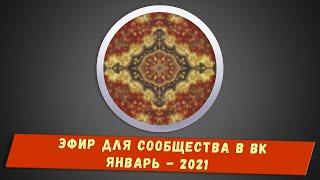 Эфир для сообщества в ВК - Январь 2021