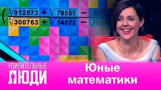 «Удивительные люди». Юные математики