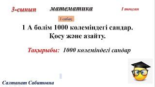 3 сынып математика 1 сабақ 1000 көлеміндегі сандар