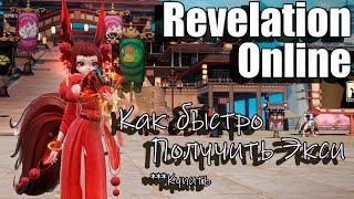 Revelation Online - Как получить Духа Экси за один день (2024)