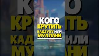  КОГО КРУТИТЬ? КАДЗУХУ ИЛИ МУАЛАНИ? | #genshin #геншин #genshinimpact #геншинимпакт #муалани