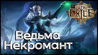 Ведьма Некромант - Path Of Exile (POE) [1]