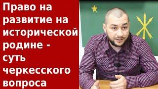 Обретение черкесами права на развитие на исторической родине. Казаноков.